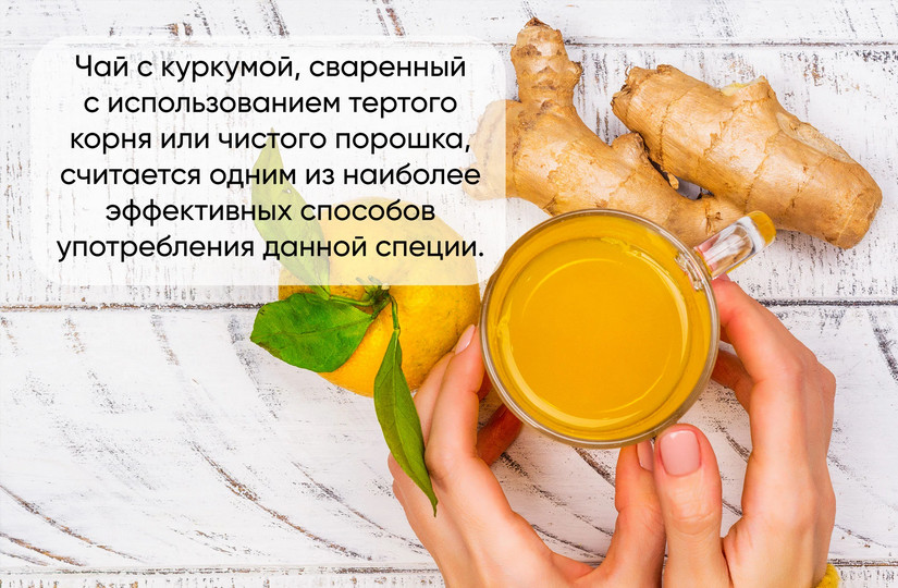 Девять причин пить чай с куркумой - Терпкий, островатый, пряный - полезное  на Tea.ru